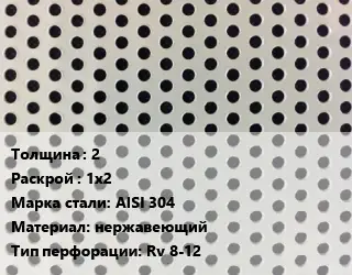 Лист перфорированный 2 1х2 Марка: AISI 304 нержавеющий Rv 8-12